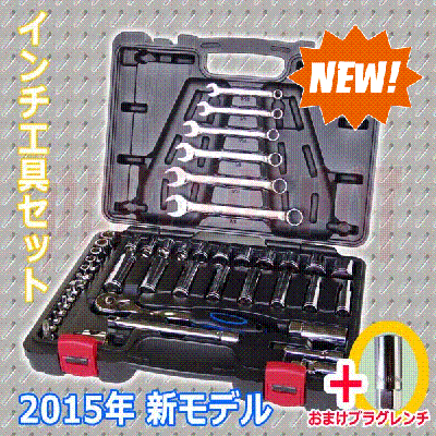 ハーレー用インチ工具セット